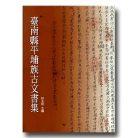 臺南縣平埔族古文書集 臺南縣平埔族古文書集