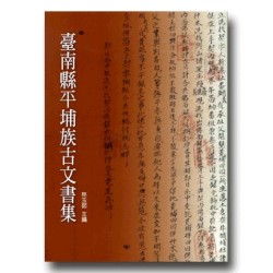 臺南縣平埔族古文書集 臺南縣平埔族古文書集