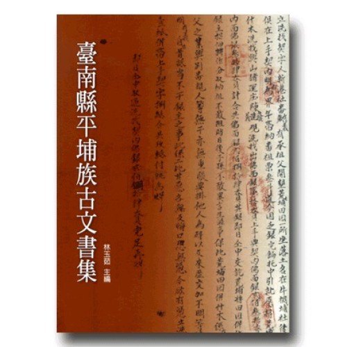 臺南縣平埔族古文書集