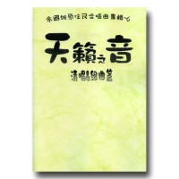 天籟之音 (6)-清唱&組曲篇 (樂譜) 天籟之音 (6)-清唱&組曲篇 (樂譜)