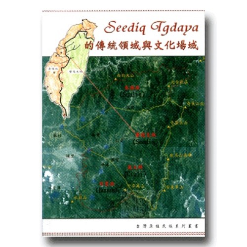 Seediq Tgdaya的傳統領域與文化場域