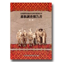 蕃族調查報告書.第一冊:阿美族南勢蕃、阿美族馬蘭社、卑南族卑南社 (平裝) 蕃族調查報告書.第一冊:阿美族南勢蕃、阿美族馬蘭社、卑南族卑南社 (平裝)