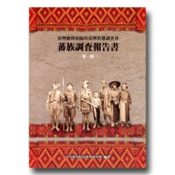 蕃族調查報告書.第一冊:阿美族南勢蕃、阿美族馬蘭社、卑南族卑南社 (平裝) 蕃族調查報告書.第一冊:阿美族南勢蕃、阿美族馬蘭社、卑南族卑南社 (平裝)