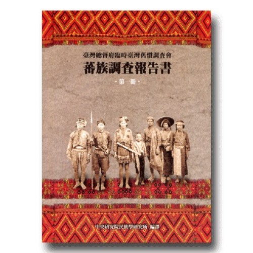 蕃族調查報告書.第一冊：阿美族南勢蕃、阿美族馬蘭社、卑南族卑南社 (平裝)