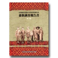 蕃族調查報告書.第二冊:阿美族-奇密社.太巴塱社.馬太鞍社.海岸蕃 (平裝) 蕃族調查報告書.第二冊:阿美族-奇密社.太巴塱社.馬太鞍社.海岸蕃 (平裝)