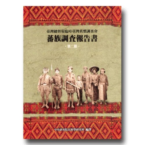 蕃族調查報告書.第二冊：阿美族-奇密社.太巴塱社.馬太鞍社.海岸蕃 (平裝)