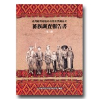 蕃族調查報告書.第六冊:布農族(前篇)-巒蕃.達啟覓加蕃.丹蕃.郡蕃.干卓萬蕃.卓社蕃 (平裝) 蕃族調查報告書.第六冊:布農族(前篇)-巒蕃.達啟覓加蕃.丹蕃.郡蕃.干卓萬蕃.卓社蕃 (平裝)
