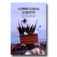 台灣阿美族的宗教世界 (平裝) 台灣阿美族的宗教世界 (平裝)