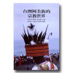 台灣阿美族的宗教世界 (平裝) 台灣阿美族的宗教世界 (平裝)