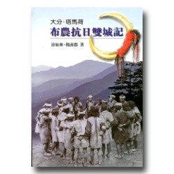大分.塔馬荷:布農抗日雙城記 大分.塔馬荷:布農抗日雙城記