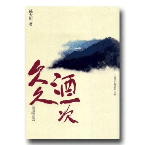 久久酒一次【復刻增訂版】 久久酒一次【復刻增訂版】