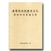 臺灣原住民歷史文化學術研討會論文集 臺灣原住民歷史文化學術研討會論文集