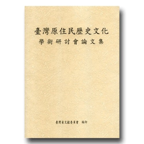 臺灣原住民歷史文化學術研討會論文集