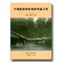 平埔族群的區域研究論文集 平埔族群的區域研究論文集