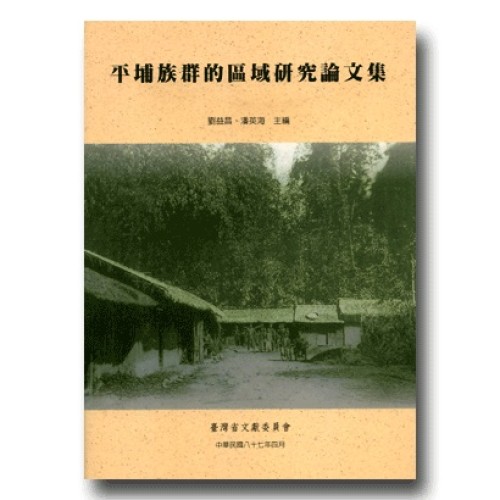 平埔族群的區域研究論文集