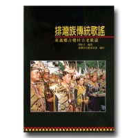 排灣族傳統歌謠:來義鄉古樓村古老歌謠 排灣族傳統歌謠:來義鄉古樓村古老歌謠
