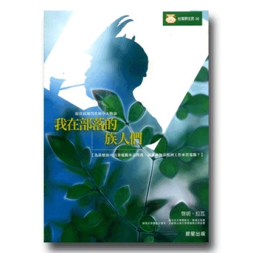 我在部落的族人們