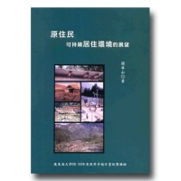 原住民可持續居住環境的展望 原住民可持續居住環境的展望