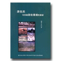 原住民可持續居住環境的展望 原住民可持續居住環境的展望