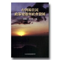 台灣原住民政策變遷與社會發展 (平裝) 台灣原住民政策變遷與社會發展 (平裝)