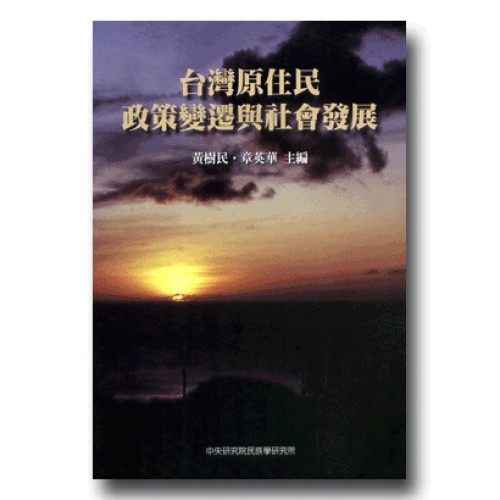 台灣原住民政策變遷與社會發展 (平裝)