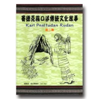 賽德克族口述傳統文化故事 (2) 賽德克族口述傳統文化故事 (2)