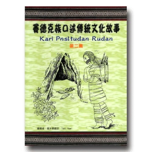 賽德克族口述傳統文化故事 (2)