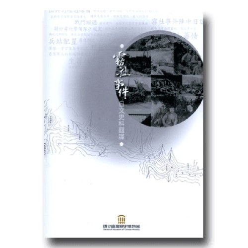 霧社事件日文史料翻譯 (上、下冊套書不分售) 霧社事件日文史料翻譯 (上、下冊套書不分售)