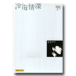 冷海情深【經典版】 冷海情深【經典版】