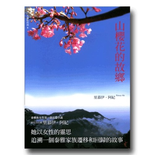 山櫻花的故鄉