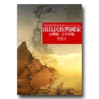 南島民族與國家:台灣篇.太平洋篇 南島民族與國家:台灣篇.太平洋篇