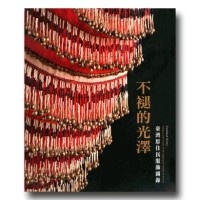 不褪的光澤:臺灣原住民服飾圖錄【中英文對照修訂版】(平裝) 不褪的光澤:臺灣原住民服飾圖錄【中英文對照修訂版】(平裝)