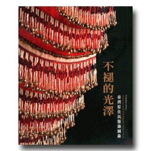 不褪的光澤：臺灣原住民服飾圖錄【中英文對照修訂版】（平裝）