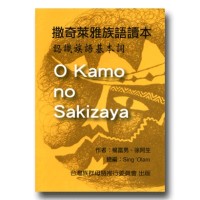 撒奇萊雅族語讀本:認識族語基本詞 撒奇萊雅族語讀本:認識族語基本詞