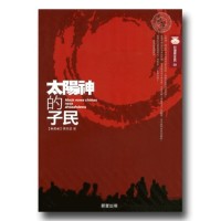太陽神的子民 太陽神的子民