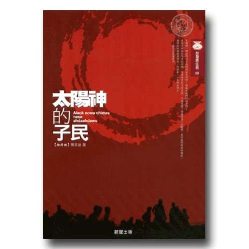 太陽神的子民