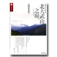 北大武山之巔 (排灣族新詩.排灣語∕中文對照) 北大武山之巔 (排灣族新詩.排灣語∕中文對照)