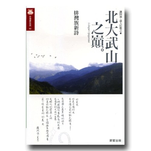 北大武山之巔 (排灣族新詩.排灣語∕中文對照) 北大武山之巔 (排灣族新詩.排灣語∕中文對照)