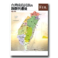 台灣南島民族的族群與遷徙 (增訂新版) 台灣南島民族的族群與遷徙 (增訂新版)