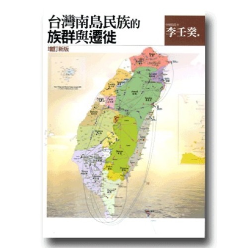 台灣南島民族的族群與遷徙 (增訂新版) 台灣南島民族的族群與遷徙 (增訂新版)
