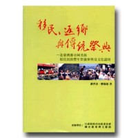 移民、返鄉與傳統祭典:北臺灣都市阿美族原住民的豐年祭儀參與及文化認同 移民、返鄉與傳統祭典:北臺灣都市阿美族原住民的豐年祭儀參與及文化認同