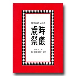 雅美族漁人部落歲時祭儀 雅美族漁人部落歲時祭儀
