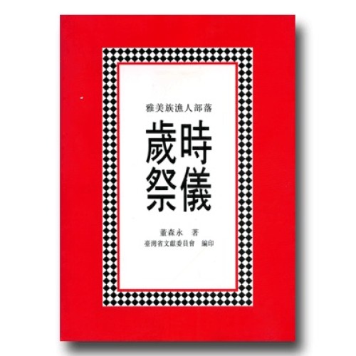 雅美族漁人部落歲時祭儀