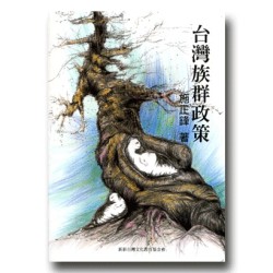 台灣族群政策 台灣族群政策