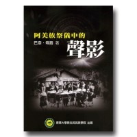 阿美族祭儀中的聲影 阿美族祭儀中的聲影