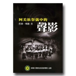 阿美族祭儀中的聲影 阿美族祭儀中的聲影
