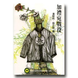 加禮宛戰役 (POD) 加禮宛戰役 (POD)