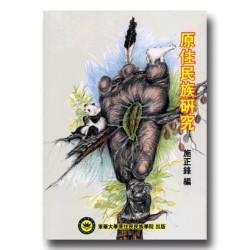 原住民族研究 原住民族研究