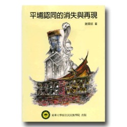 平埔認同的消失與再現 平埔認同的消失與再現