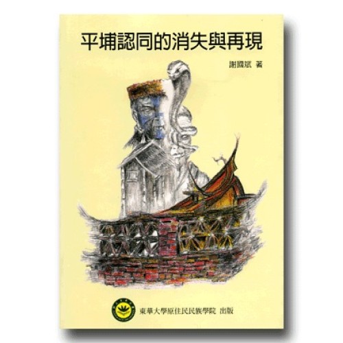 平埔認同的消失與再現 平埔認同的消失與再現